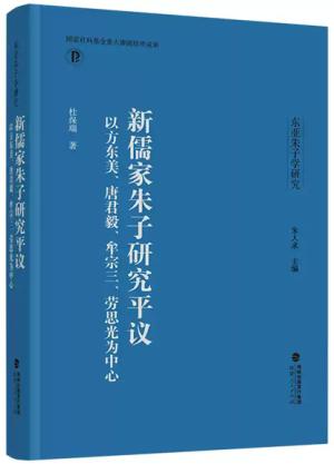 新儒家朱子研究平议：以方东美、唐君毅、牟宗三、劳思光为中心（东亚朱子学研究）