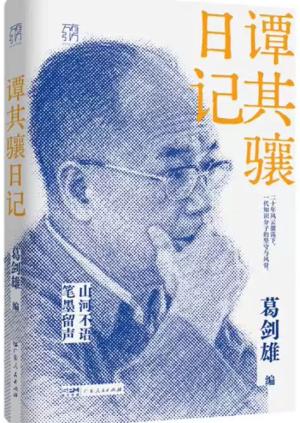 谭其骧日记