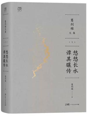 葛剑雄文集（3）：悠悠长水 谭其骧传（万有引力书系）