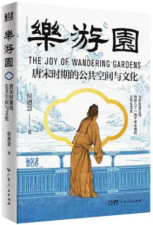 乐游园：唐宋时期的公共空间与文化（台北大学侯迺慧教授著作）