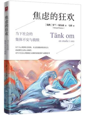焦虑的狂欢：当下社会的集体不安与救赎