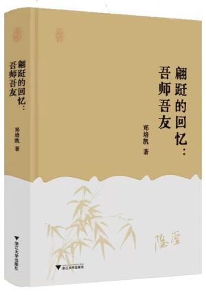 翩跹的回忆：吾师吾友