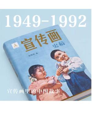 宣传画史稿