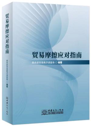 贸易摩擦应对指南