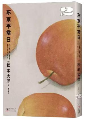 东京平常日2（松本大洋漫画新作，2025年艾斯纳奖获奖）