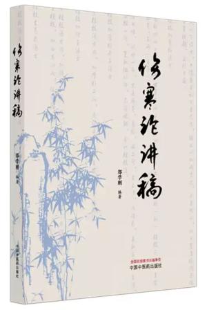 伤寒论讲稿