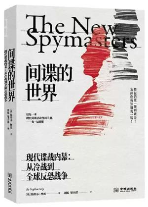 间谍的世界