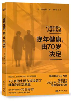 晚年健康，由70岁决定