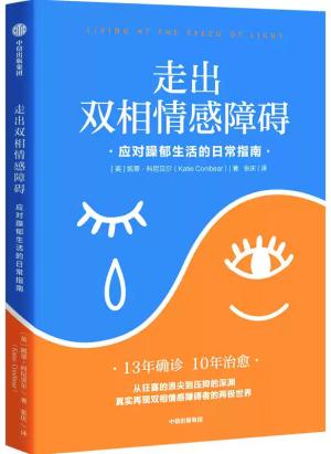 走出双相情感障碍：应对躁郁生活的日常指南