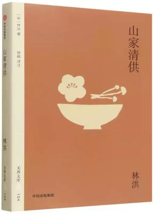 山家清供