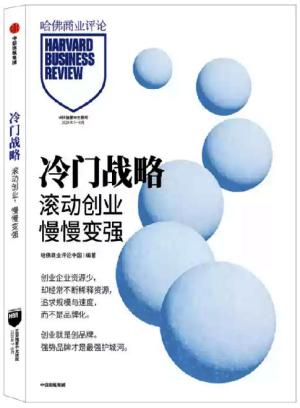 冷门战略：滚动创业，慢慢变强