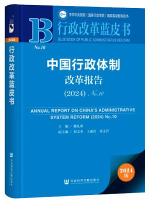 行政改革蓝皮书：中国行政体制改革报告（2024）No.10