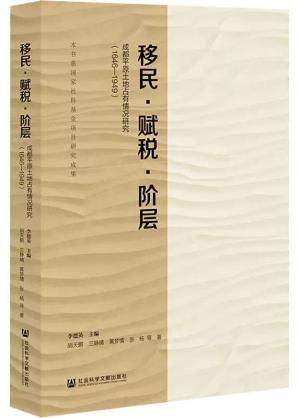 移民·赋税·阶层：成都平原土地占有情况研究（1646-1949）