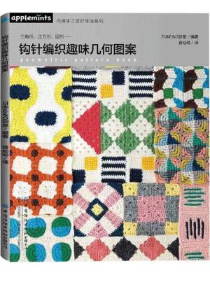 钩针编织趣味几何图案