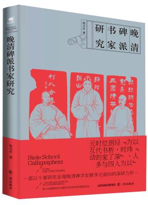 晚清碑派书家研究