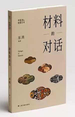 中国材质艺术丛书·材料的对话（巫鸿最新主持、编著）