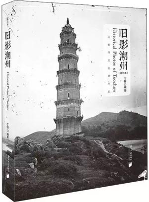 旧影潮州（增订本）