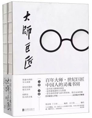 大师巨匠（上下）（百年大师，世纪巨匠，打造中国人的灵魂书房。大师们的智慧、风骨、气节