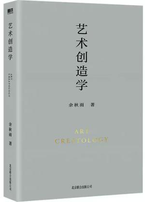 艺术创造学