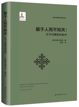 蔽于人而不知天：庄子对儒家的批判（海外中国哲学研究译丛）