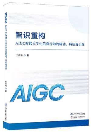智识重构：AIGC 时代大学生信息行为的驱动、特征及引导