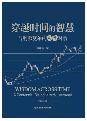 穿越时间的智慧：与利弗莫尔的百年对话