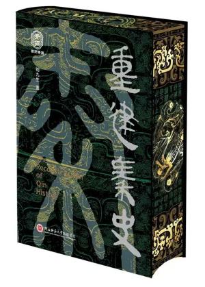 重建秦史
