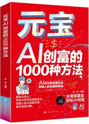 元宝AI创富的1000种方法