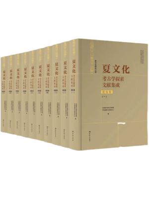 夏文化考古学探索文献集成·简报卷