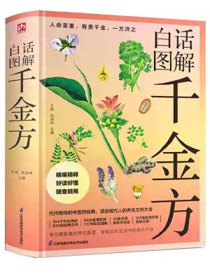 白话图解千金方（精编精释 好读好懂 随查随用）