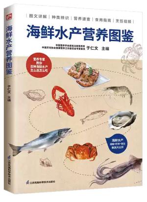 海鲜水产营养图鉴 