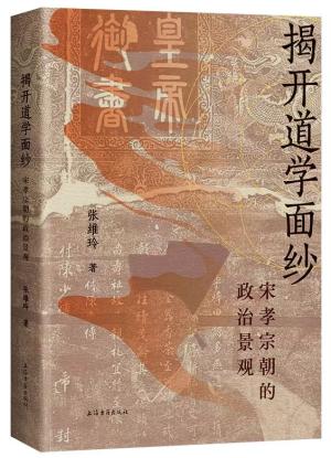 揭开道学面纱：宋孝宗朝的政治景观