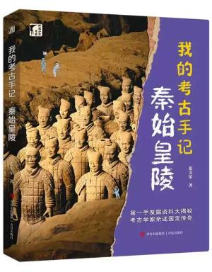 我的考古手记:秦始皇陵