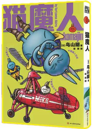 猫魔人 传奇漫画家鸟山明短篇杰作