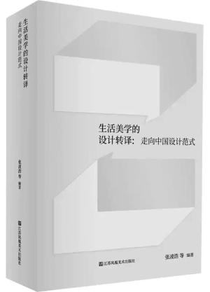 生活美学的设计转译：走向中国设计范式