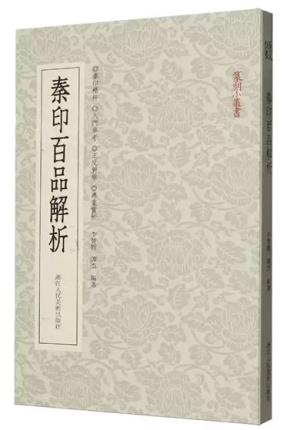 篆刻小丛书：秦印百品解析