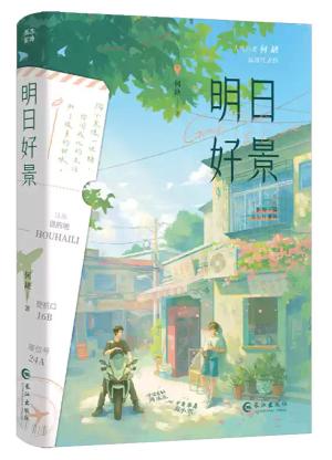 明日好景