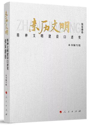 亲历文明:精神文明建设口述史:张家港卷