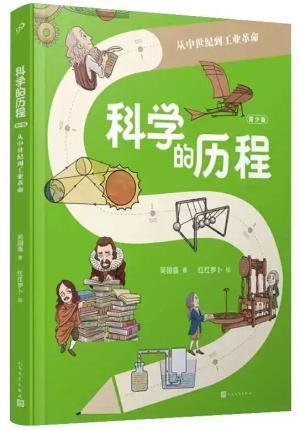 科学的历程:青少版:从中世纪到工业革命