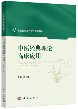 中医经典理论临床应用