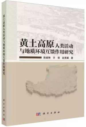 黄土高原人类活动与地质环境互馈作用研究