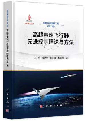 高超声速飞行器先进控制理论与方法