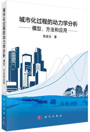 城市化过程的动力学分析:模型、方法和应用