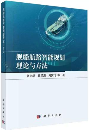 舰船航路智能规划理论与方法