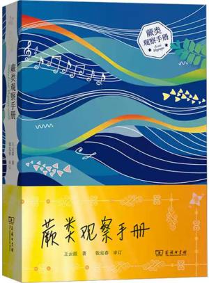 蕨类观察手册