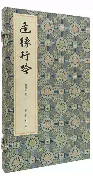 边缘行吟:悠斋诗词联语续集
