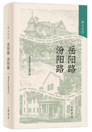 海上遗珍：岳阳路 汾阳路
