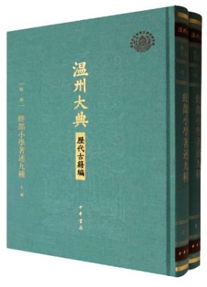 经部小学著述九种