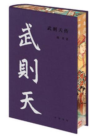武则天传（中华帝王传记）