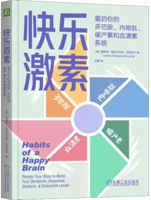快乐激素：重启你的多巴胺、内啡肽、催产素和血清素系统
